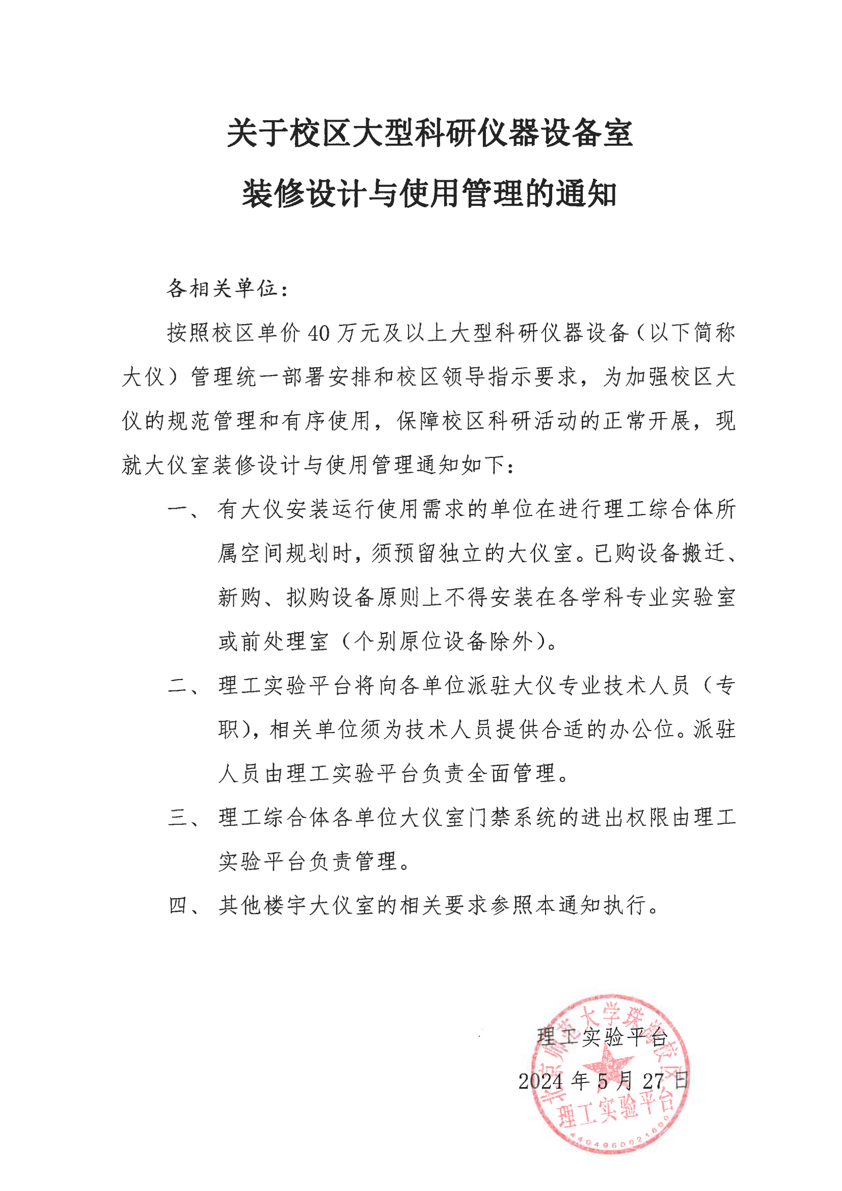 关于校区大型科研仪器设备室装修设计与使用管理的通知(5)_00.png