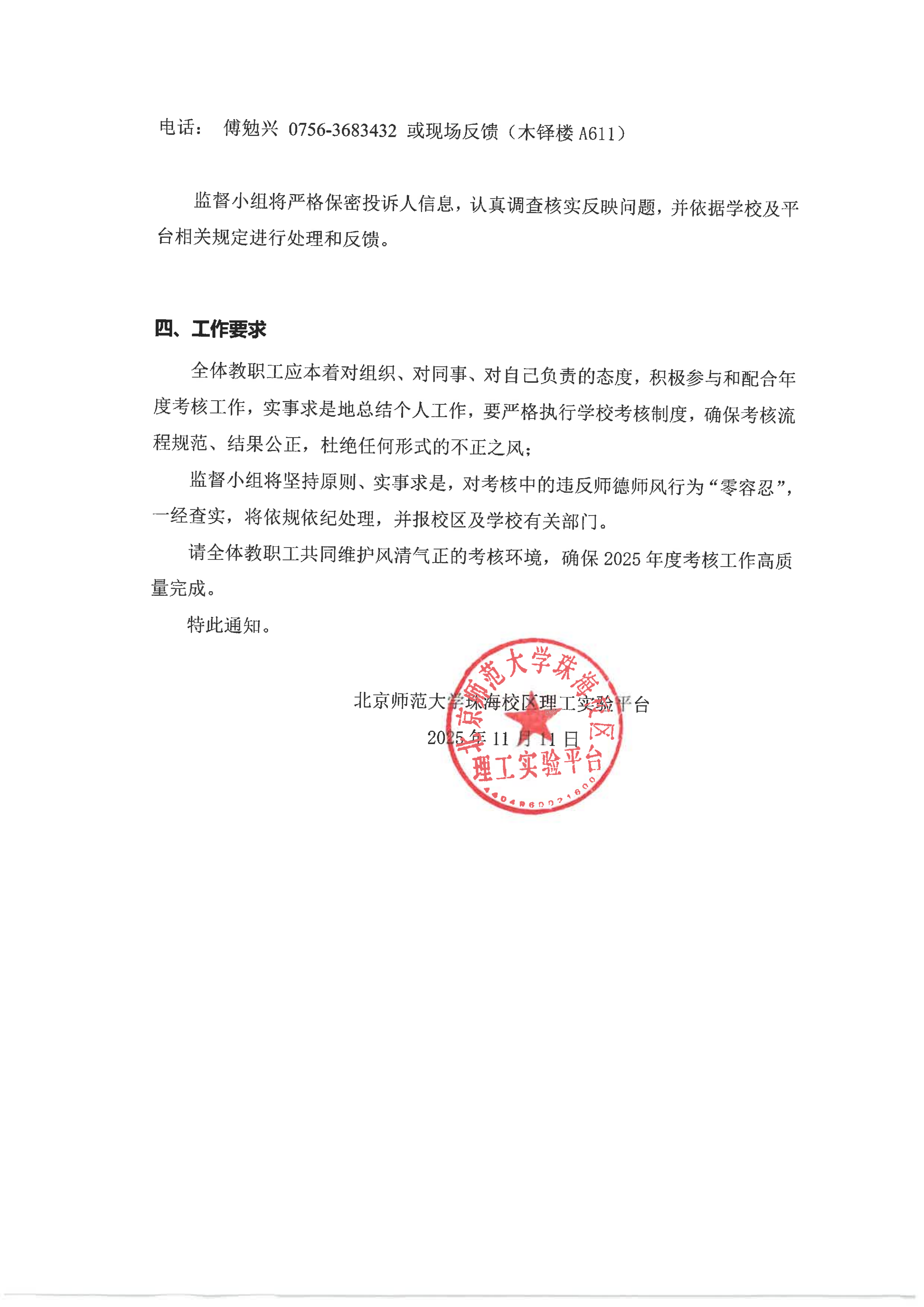 理工实验平台关于成立2025年度教职工考核暨师德师风监督小组的通知(终稿)_02.png