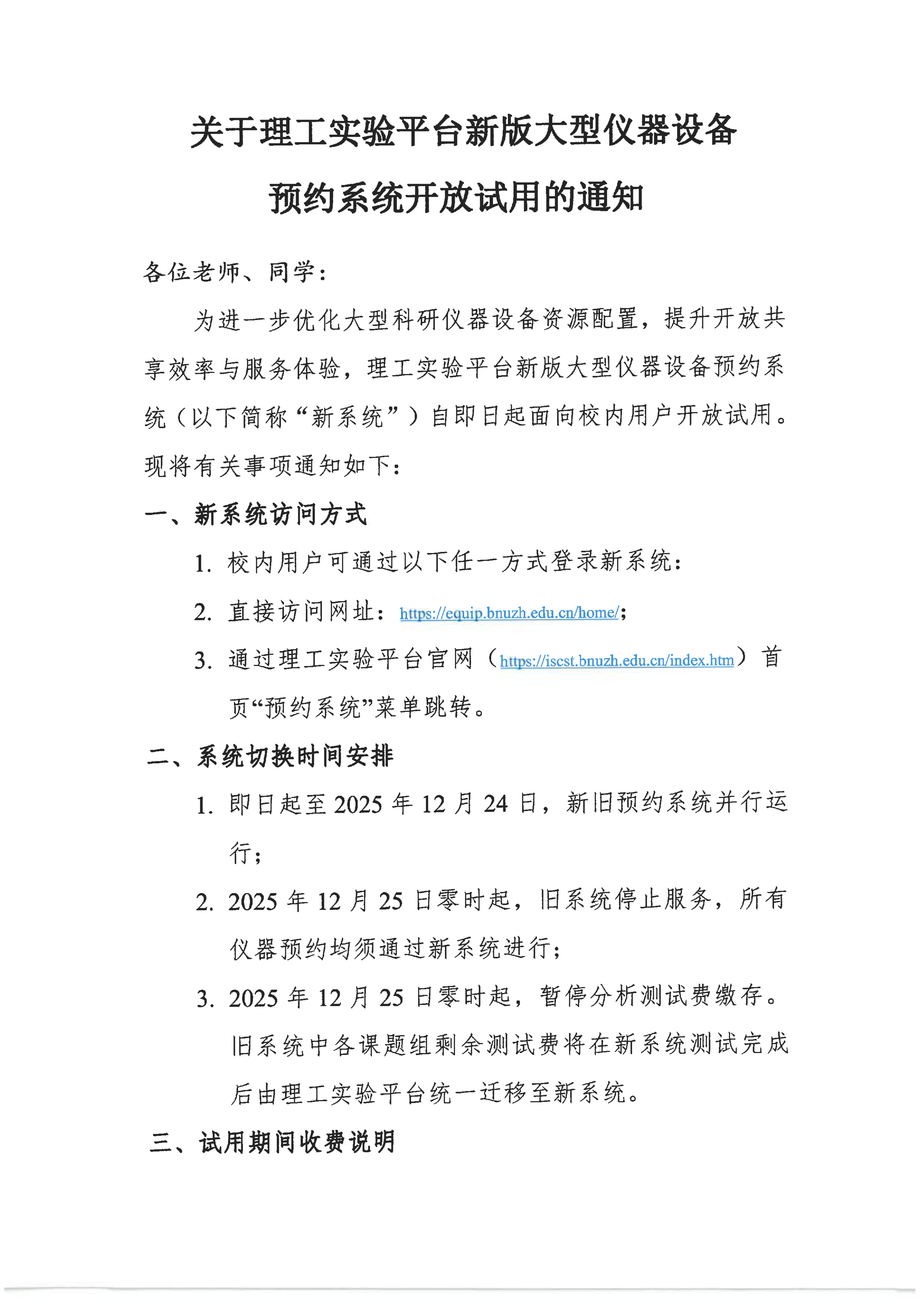 关于理工实验平台新版大型科研仪器设备预约系统开放试用的通知_01.png