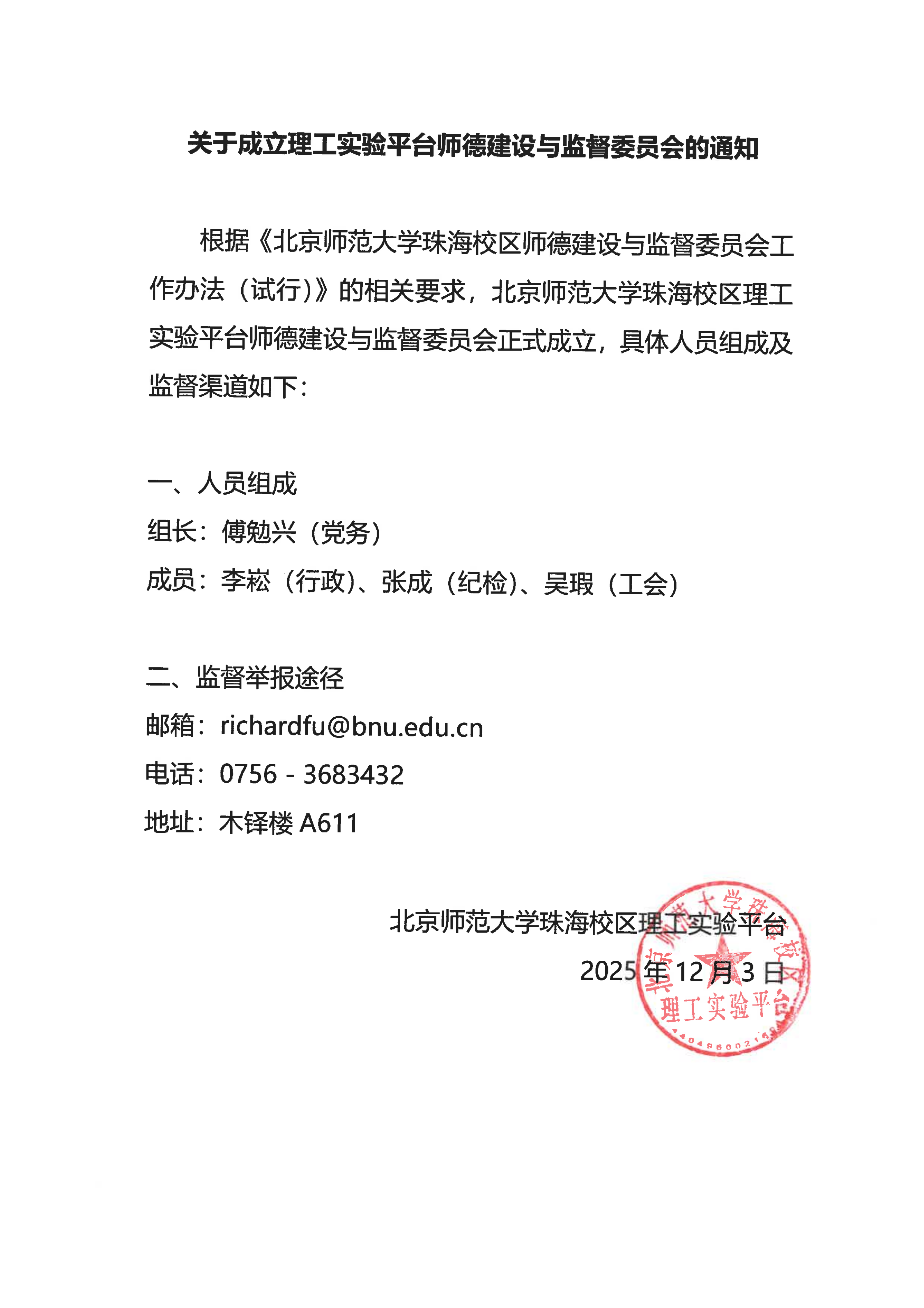 关于成立理工实验平台师德建设与监督委员会的通知_01.png