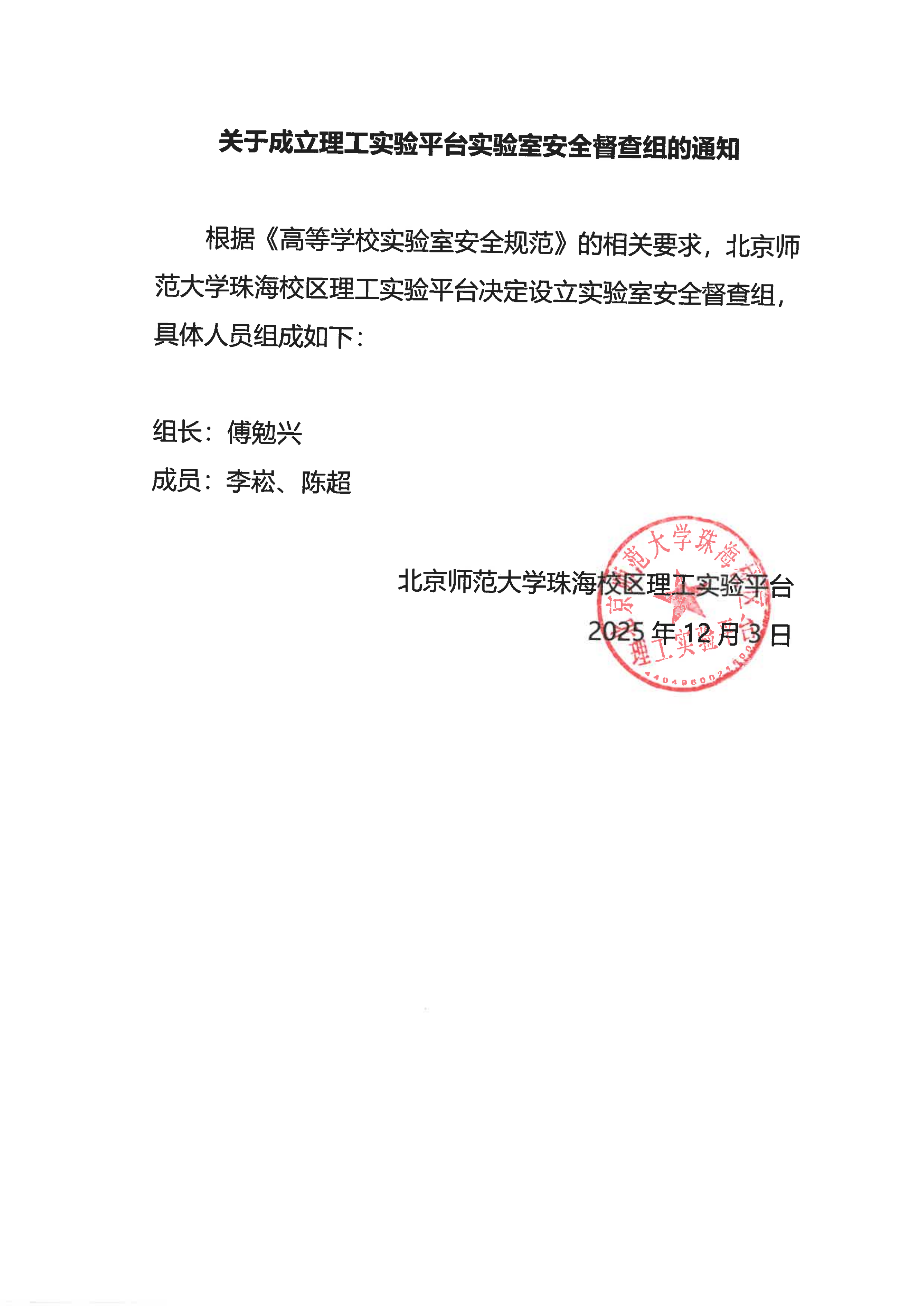 关于成立理工实验平台实验室安全督查组的通知_01.png