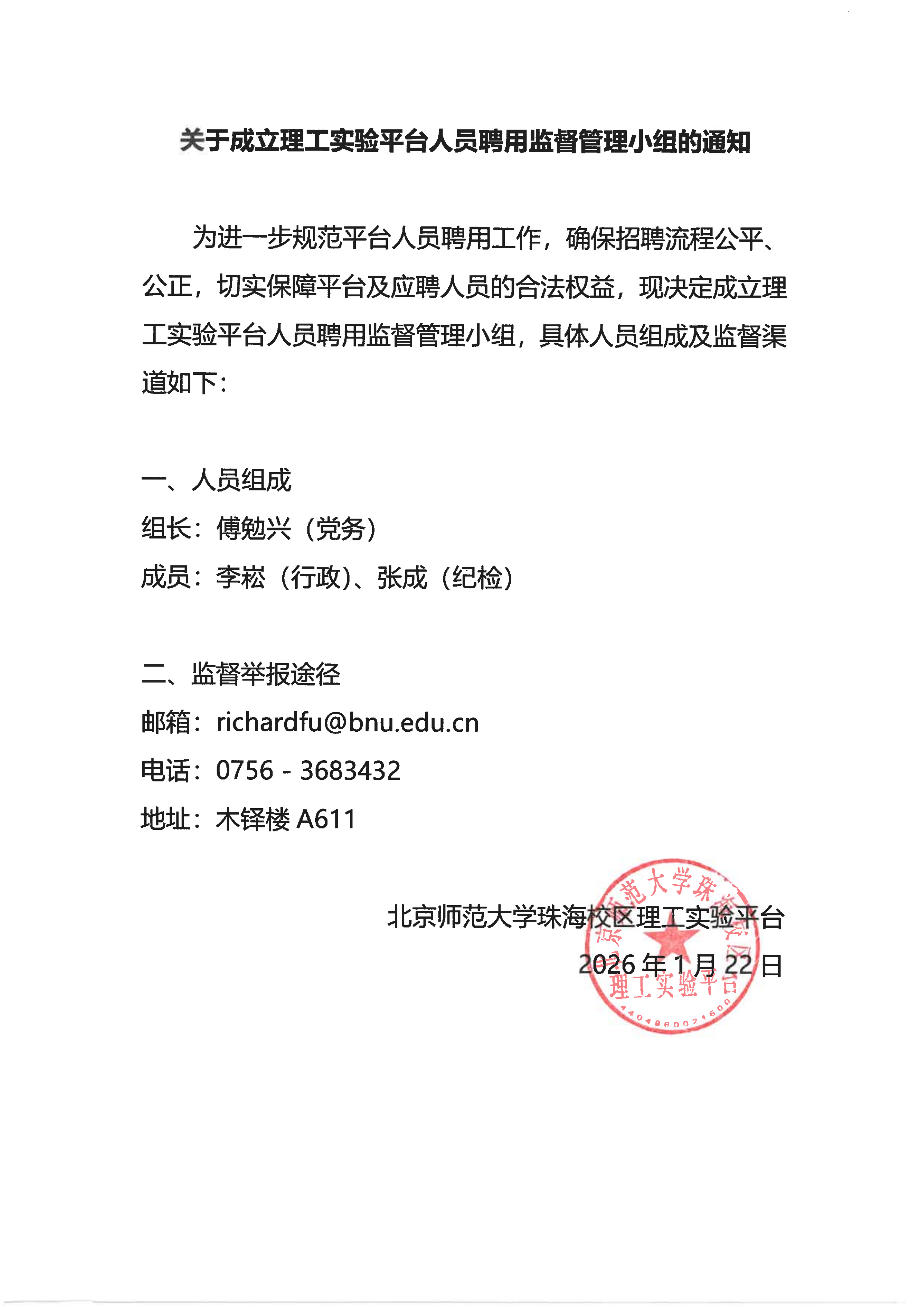 关于成立理工实验平台人员聘用监督管理小组的通知_01.png