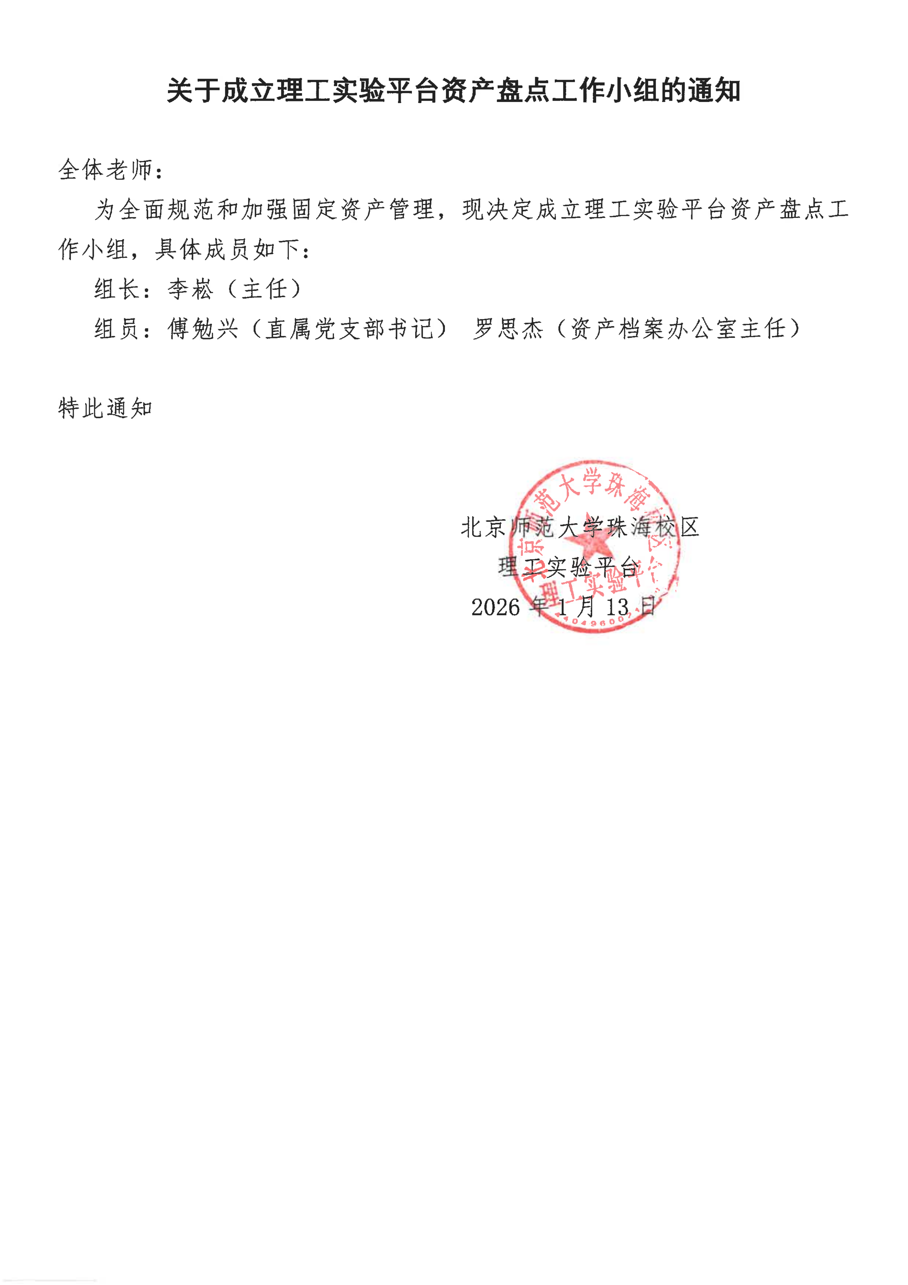 关于成立理工实验平台资产盘点工作小组的通知_01.png