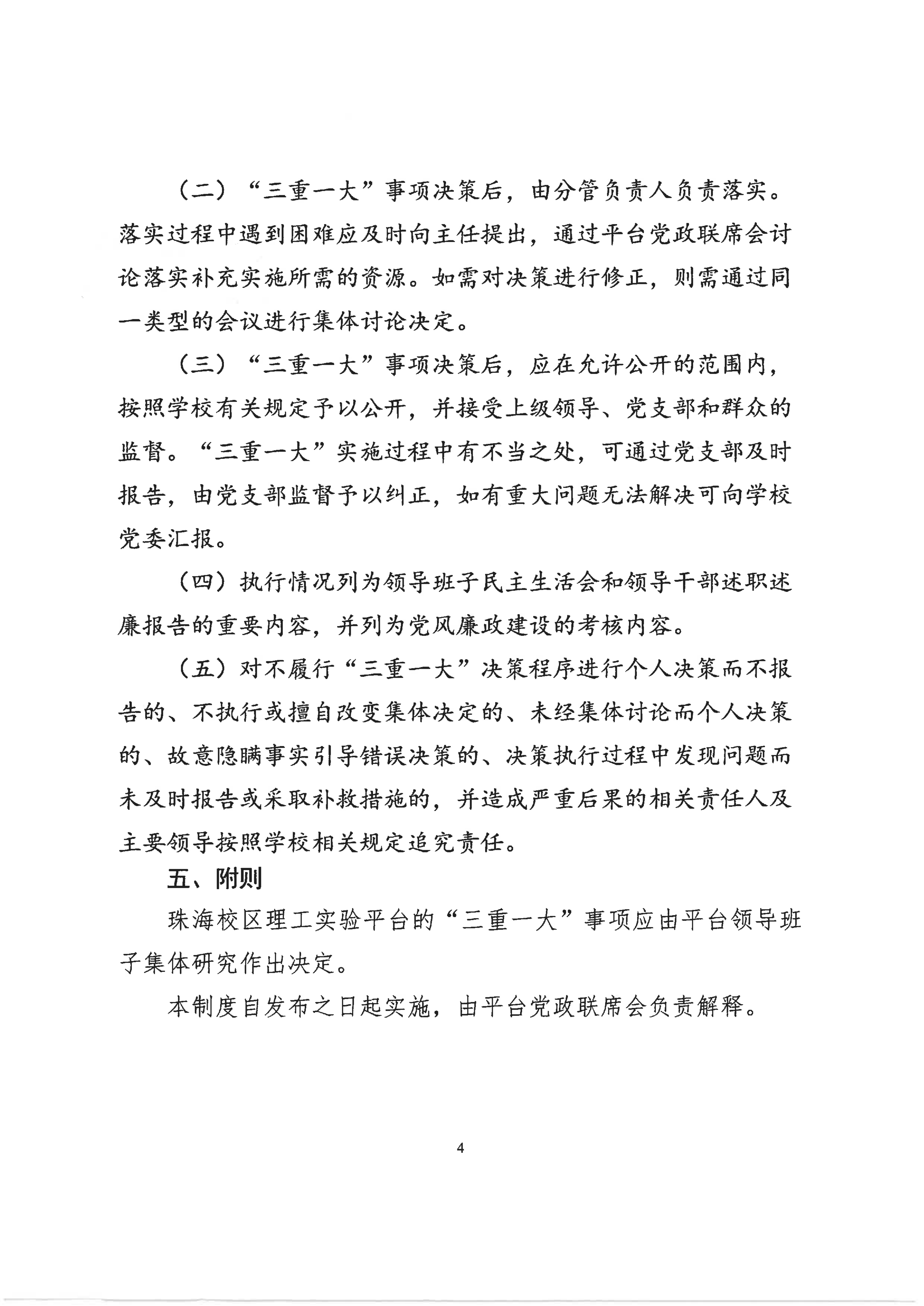 北京师范大学珠海校区理工实验平台“三重一大”决策制度_04.png