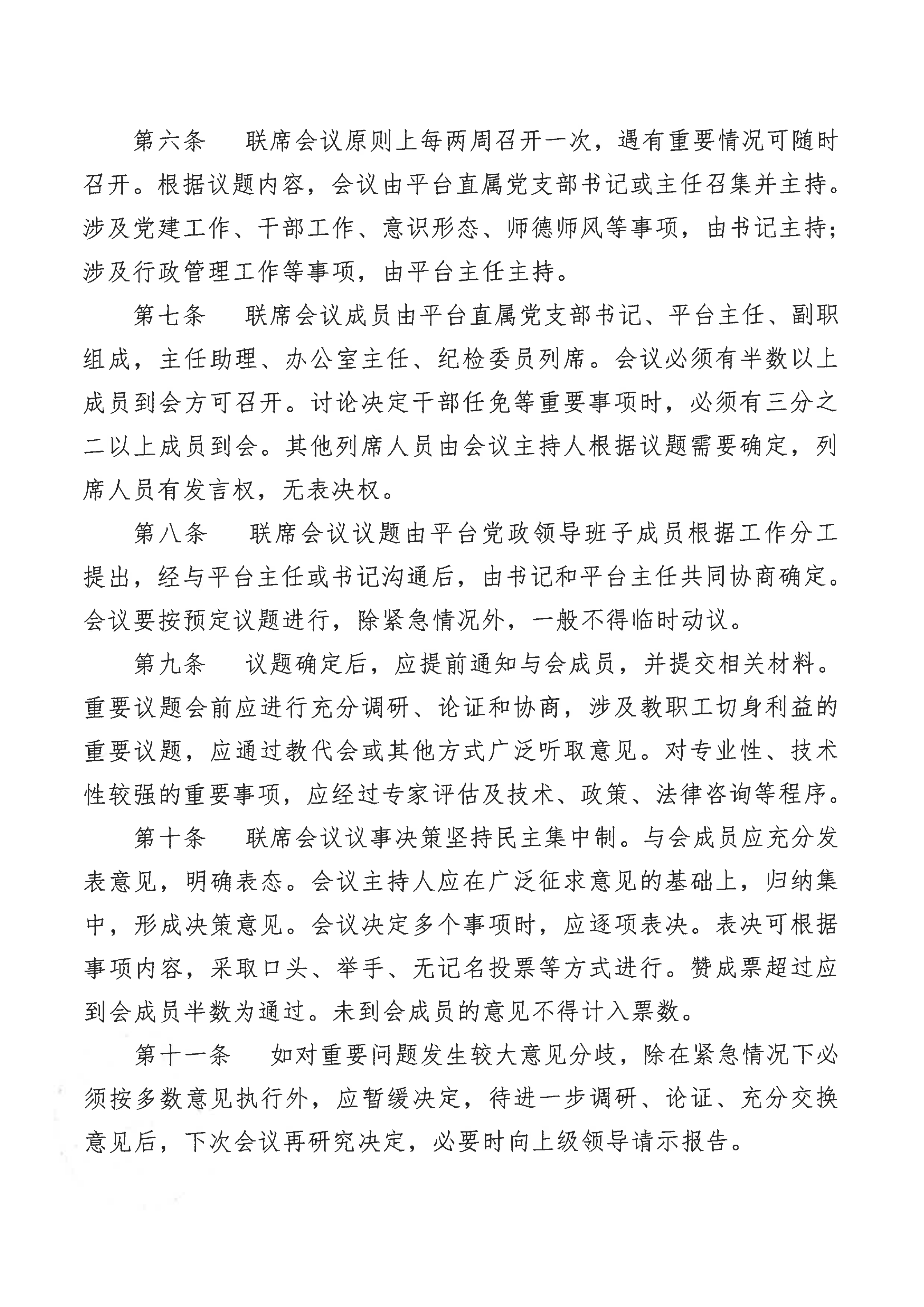 北京师范大学珠海校区理工实验平台党政联席会议议事规则（修订）_03.png