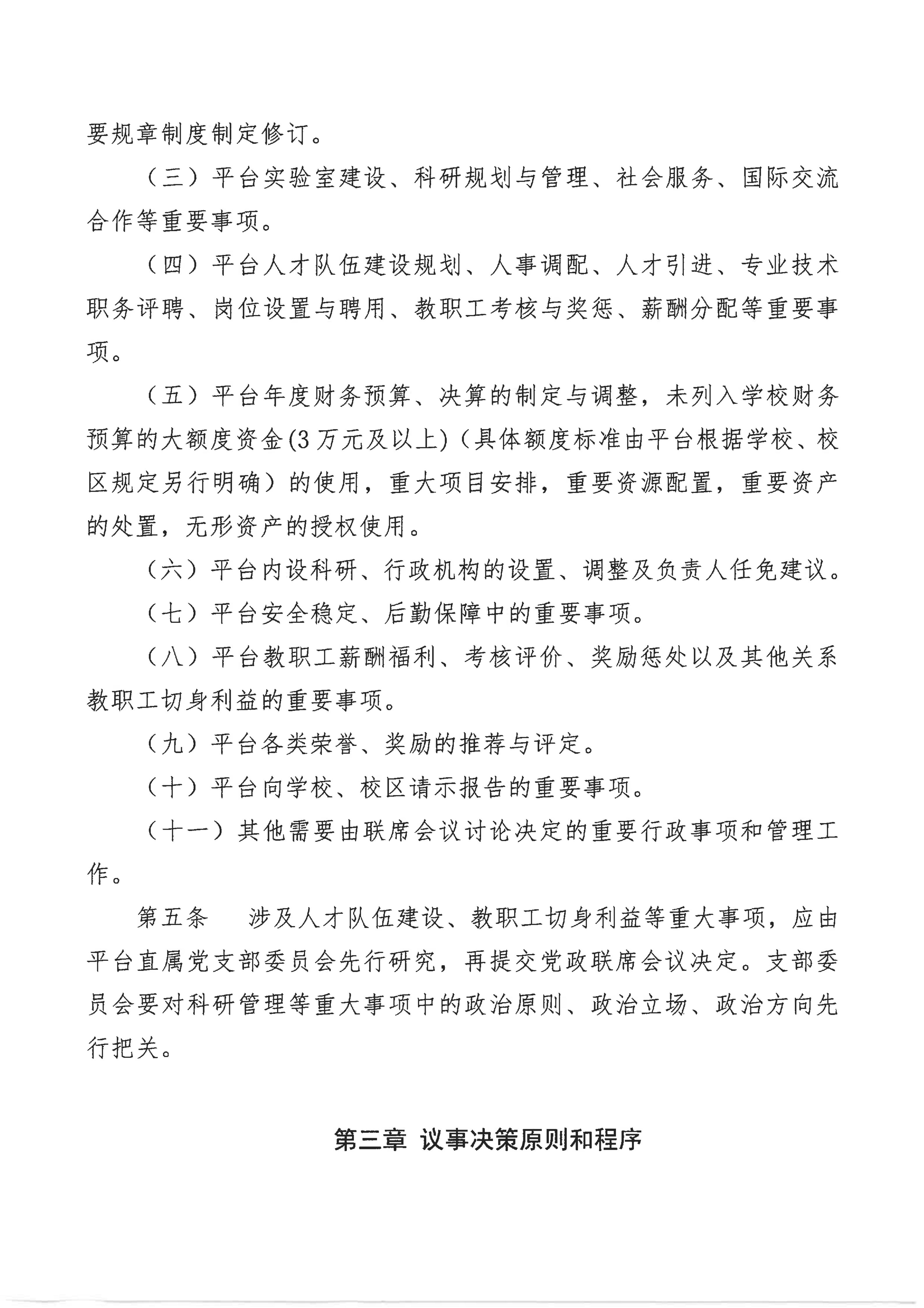 北京师范大学珠海校区理工实验平台党政联席会议议事规则（修订）_02.png
