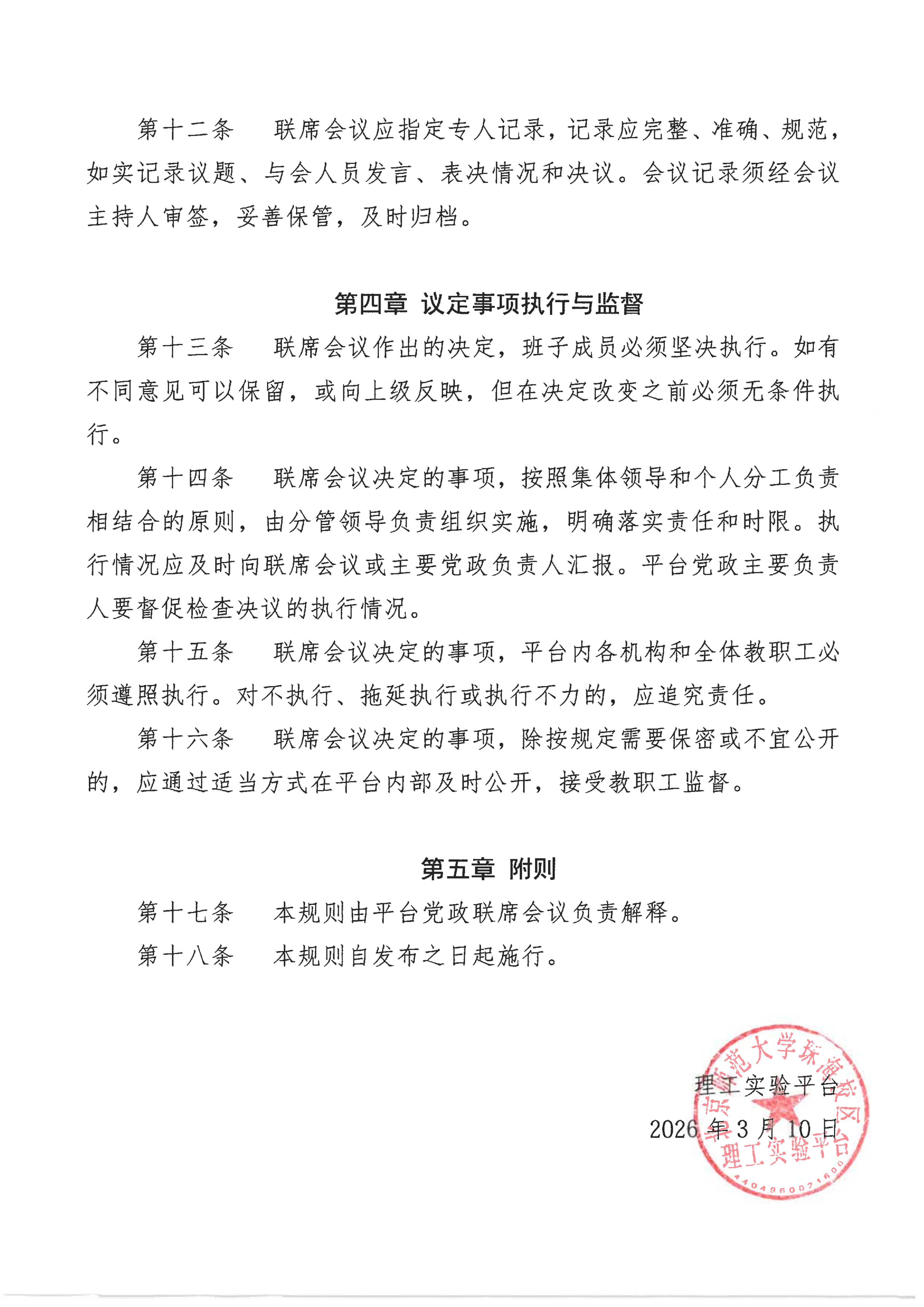 北京师范大学珠海校区理工实验平台党政联席会议议事规则（修订）_04.png