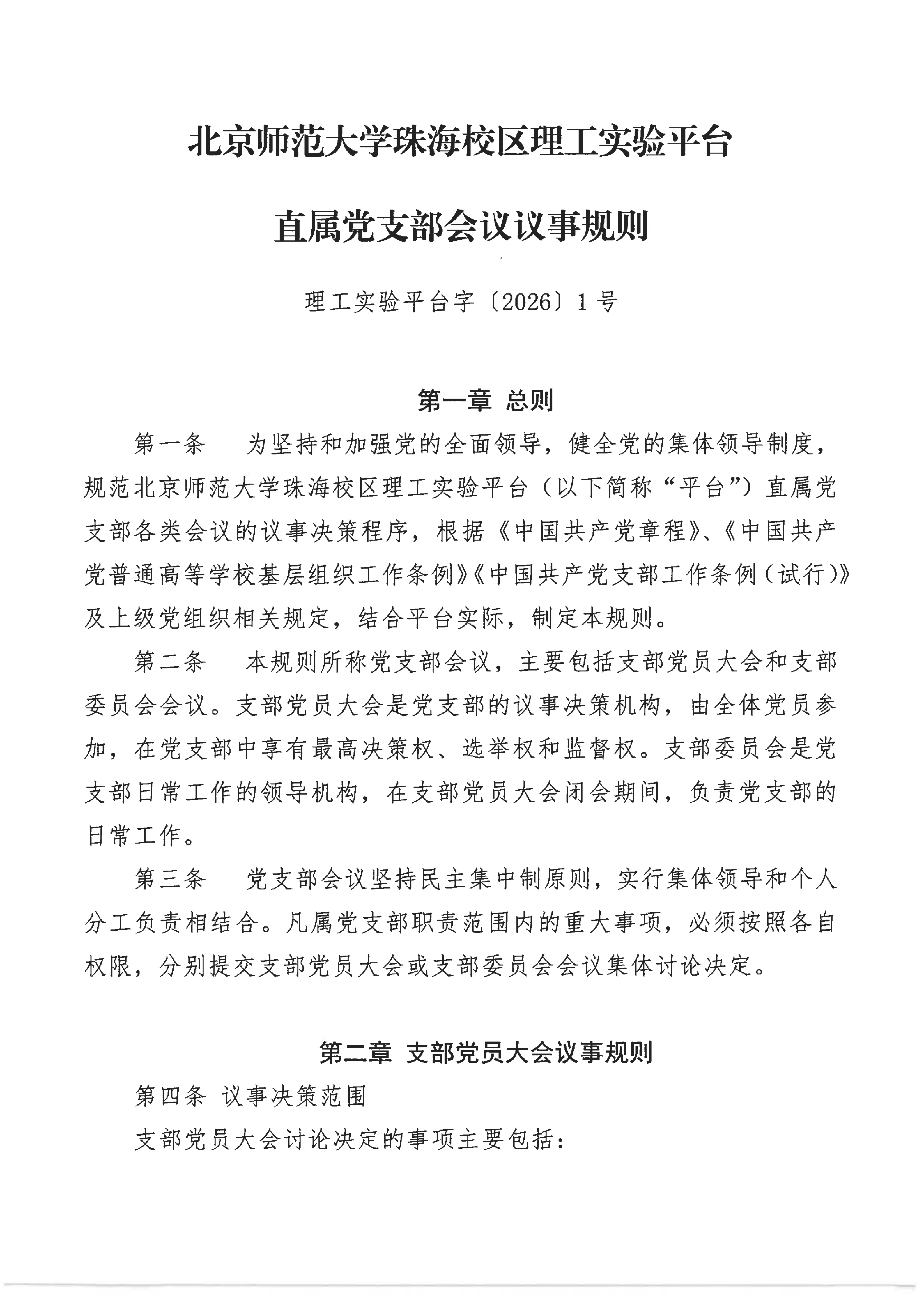 北京师范大学珠海校区理工实验平台直属党支部会议事规则_01.png