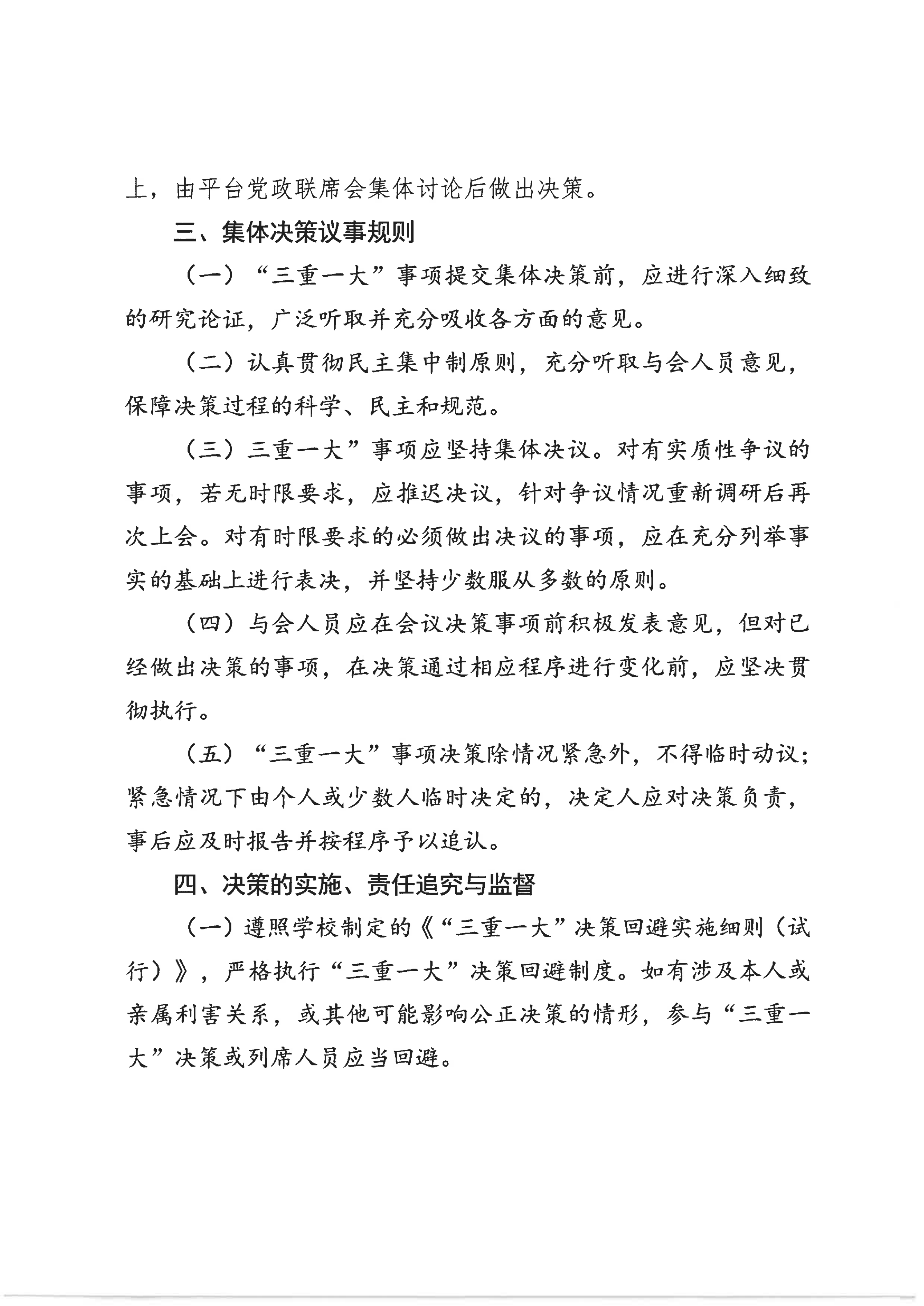 北京师范大学珠海校区理工实验平台“三重一大”决策制度_03.png