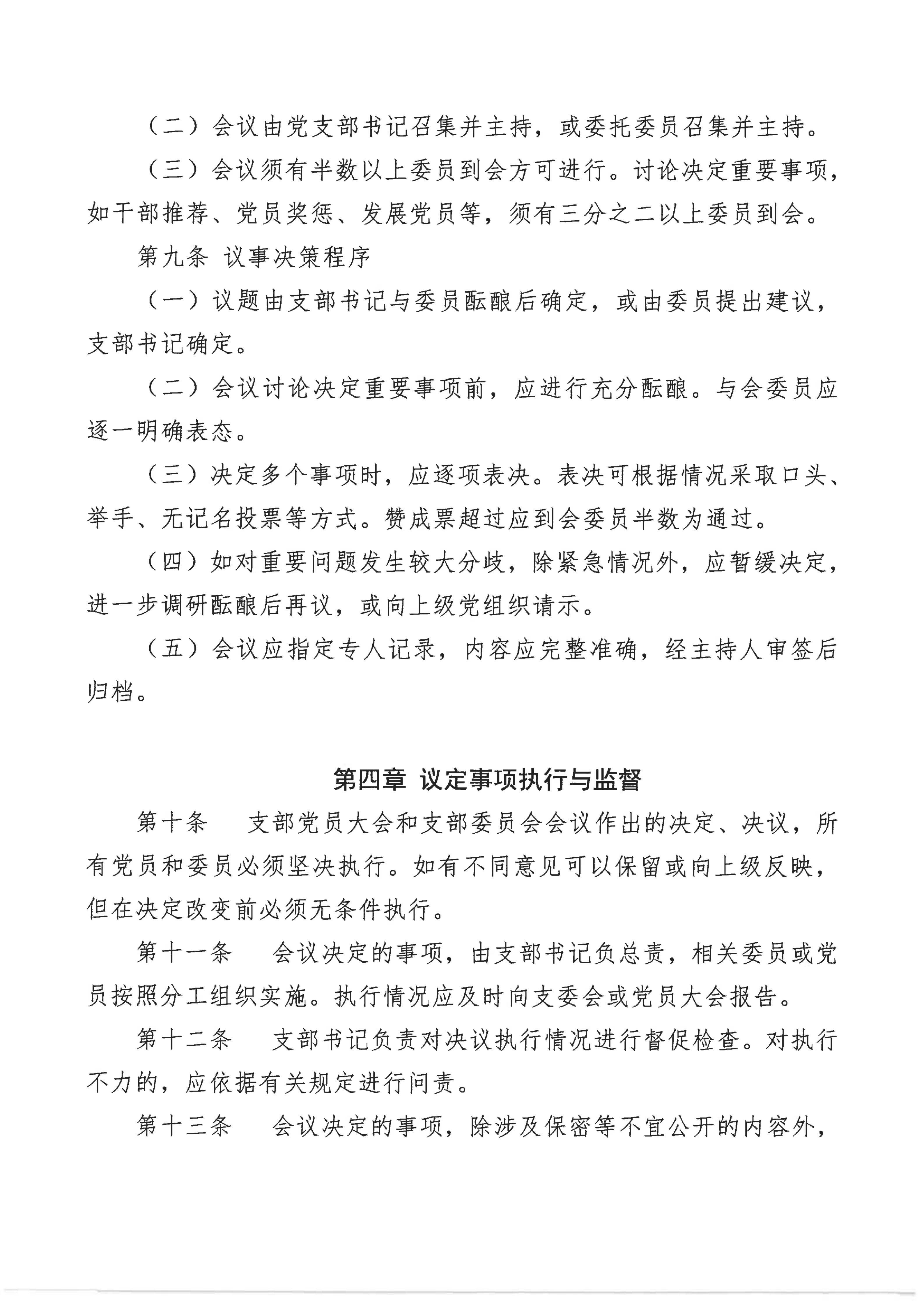 北京师范大学珠海校区理工实验平台直属党支部会议事规则_04.png