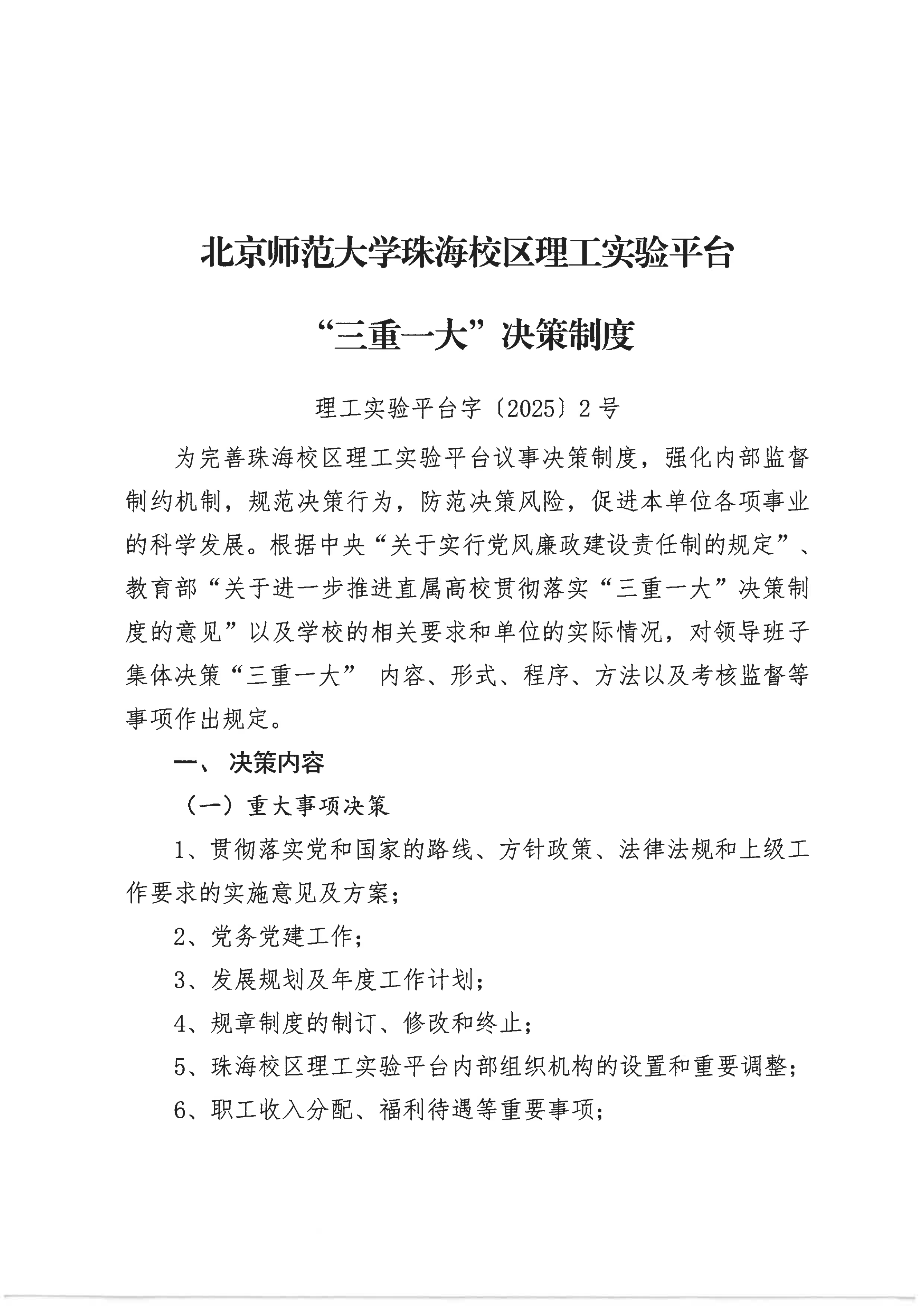 北京师范大学珠海校区理工实验平台“三重一大”决策制度_01.png