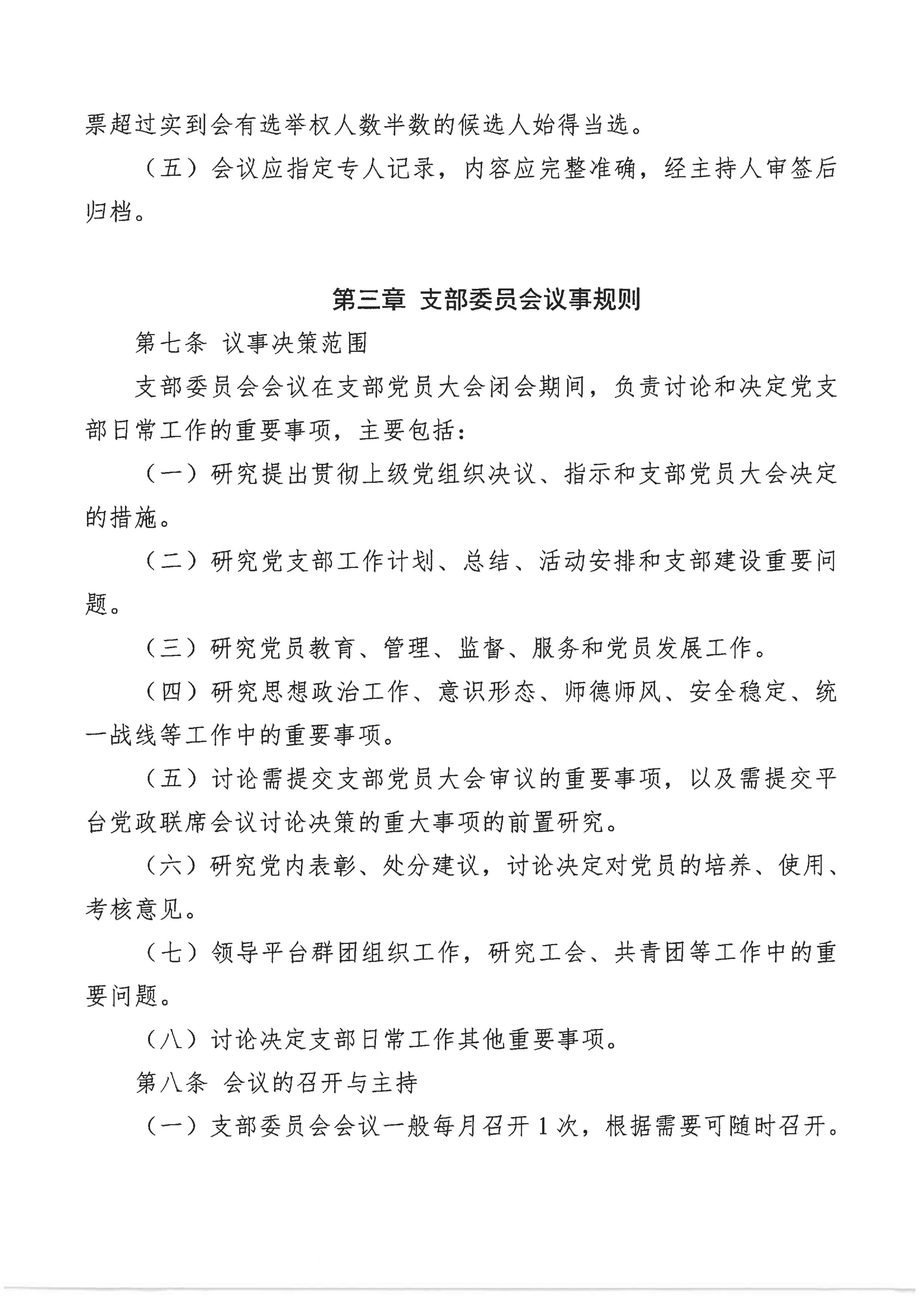 北京师范大学珠海校区理工实验平台直属党支部会议事规则_03.png