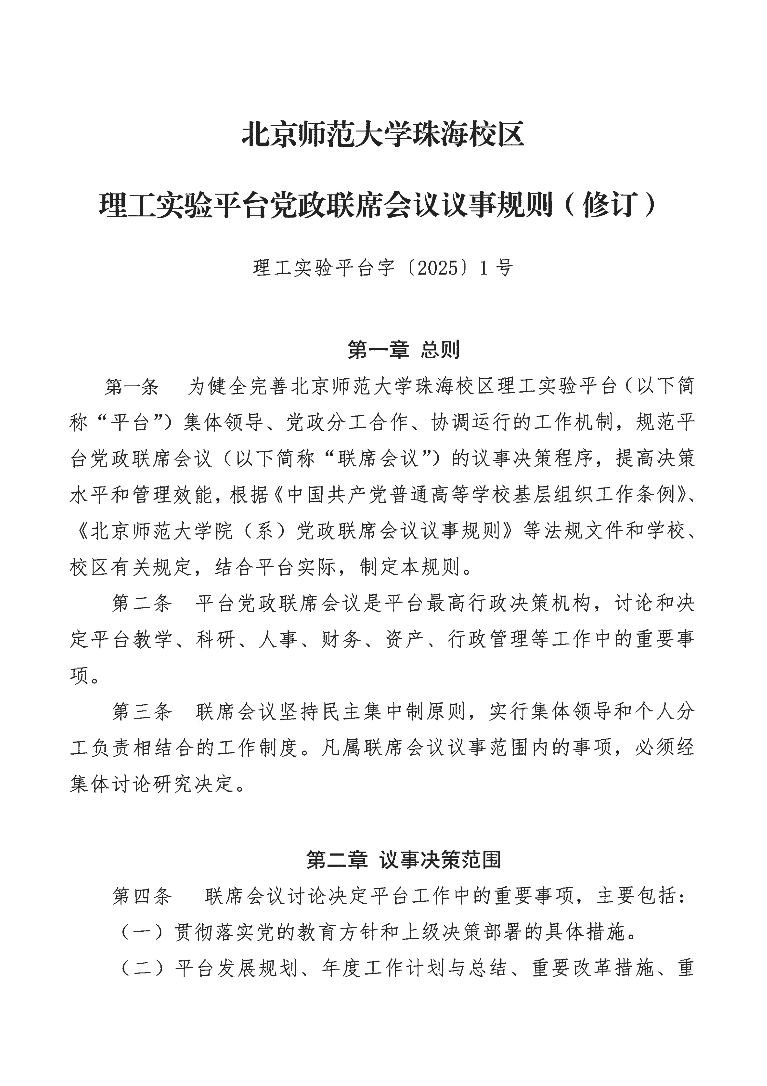 北京师范大学珠海校区理工实验平台党政联席会议议事规则（修订）_01.png